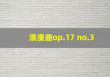 浪漫曲op.17 no.3